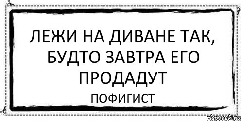 Лежи на диване так, будто завтра его продадут пофигист, Комикс Асоциальная антиреклама