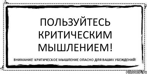 Пользуйтесь критическим мышлением! Внимание! Критическое мышление опасно для ваших убеждений!, Комикс Асоциальная антиреклама