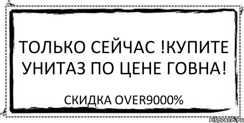 Только сейчас !Купите унитаз по цене говна! скидка OVER9000%, Комикс Асоциальная антиреклама