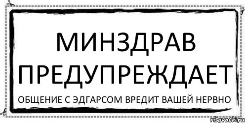 МИНЗДРАВ ПРЕДУПРЕЖДАЕТ Общение с Эдгарсом вредит вашей нервно, Комикс Асоциальная антиреклама