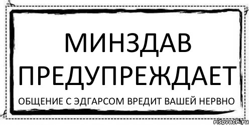 Минздав Предупреждает Общение с Эдгарсом вредит вашей нервно, Комикс Асоциальная антиреклама