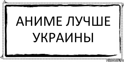 Аниме лучше Украины , Комикс Асоциальная антиреклама