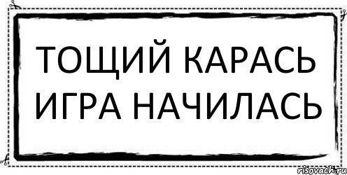 Тощий карась игра начилась , Комикс Асоциальная антиреклама