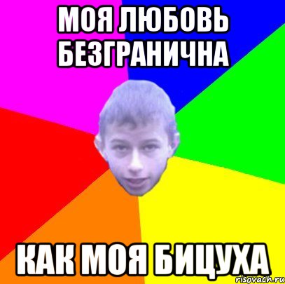 Моя любовь безгранична Как моя бицуха