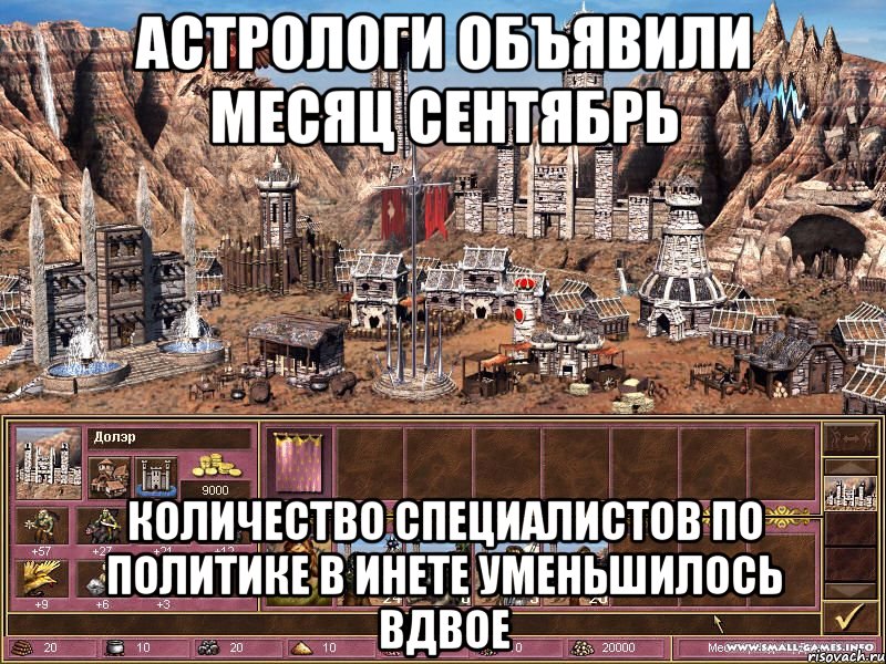 Астрологи объявили месяц сентябрь Количество специалистов по политике в инете уменьшилось вдвое, Мем астрологи объявили