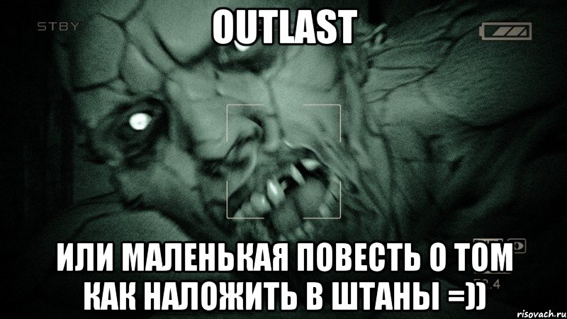 Outlast или маленькая повесть о том как наложить в штаны =)), Мем Аутласт