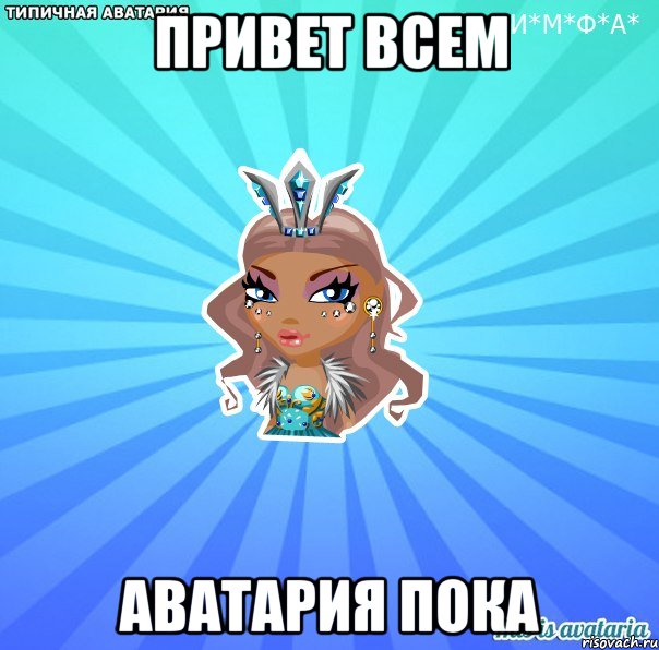 привет всем аватария пока, Мем АВАТАРИЯ БИСИ