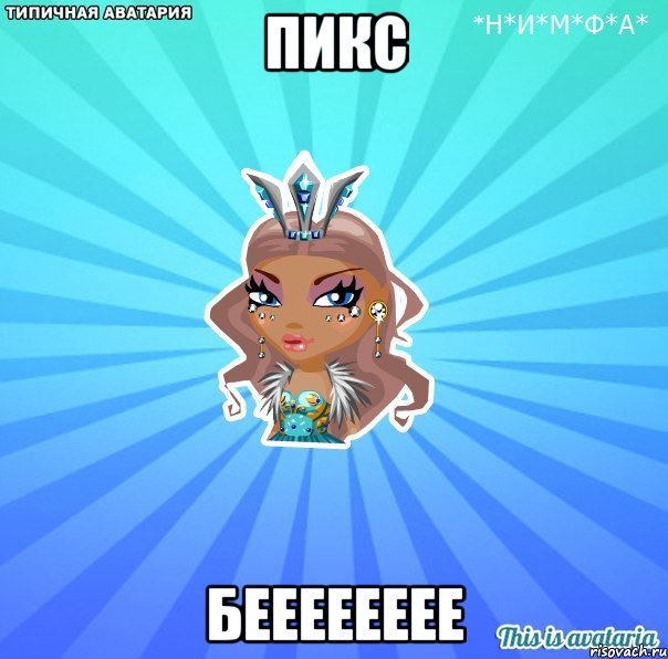 пикс бееееееее