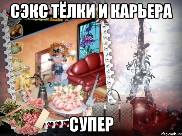 сэкс тёлки и карьера супер