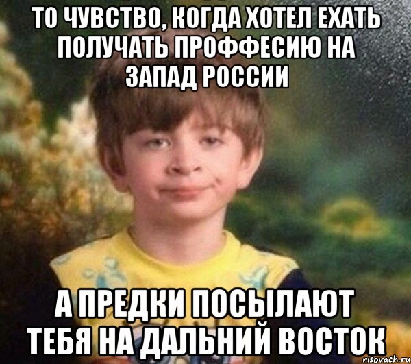 То чувство, когда хотел ехать получать проффесию на Запад России А предки посылают тебя на дальний восток, Мем Мальчик в пижаме