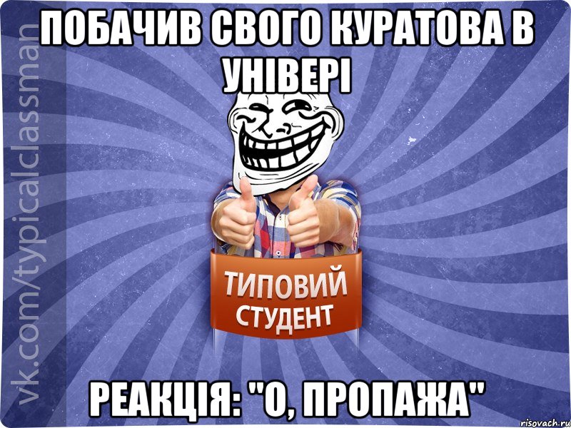 Побачив свого куратова в універі Реакція: "О, пропажа", Мем АВПУК22543