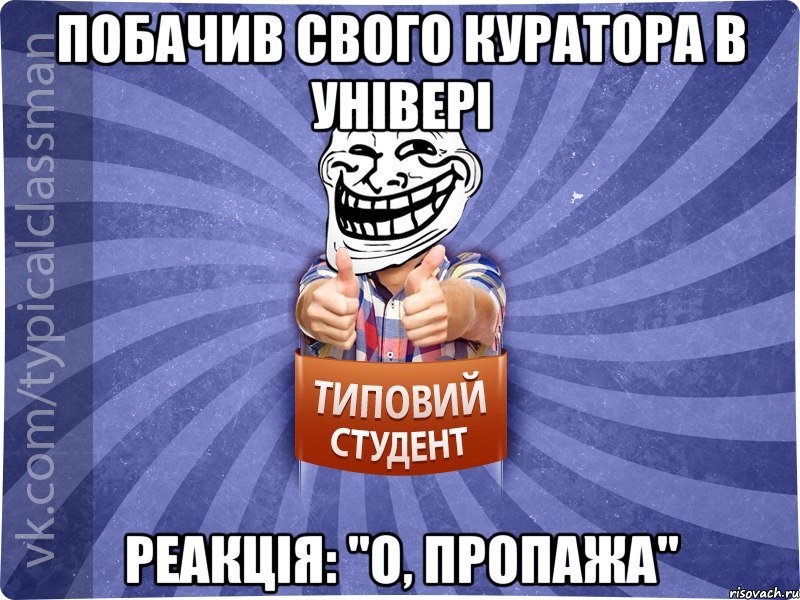 Побачив свого куратора в універі Реакція: "О, пропажа", Мем АВПУК22543