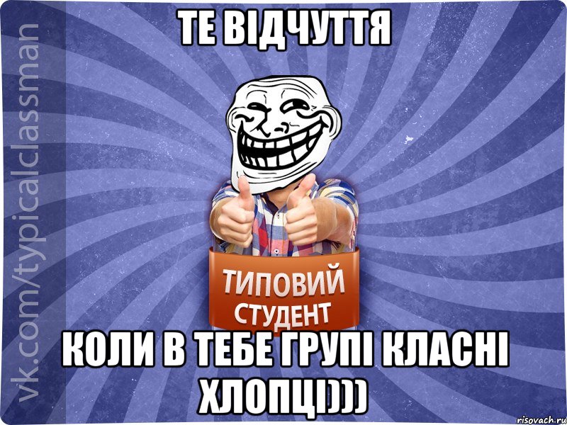 те відчуття коли в тебе групі класні хлопці))), Мем АВПУК22543