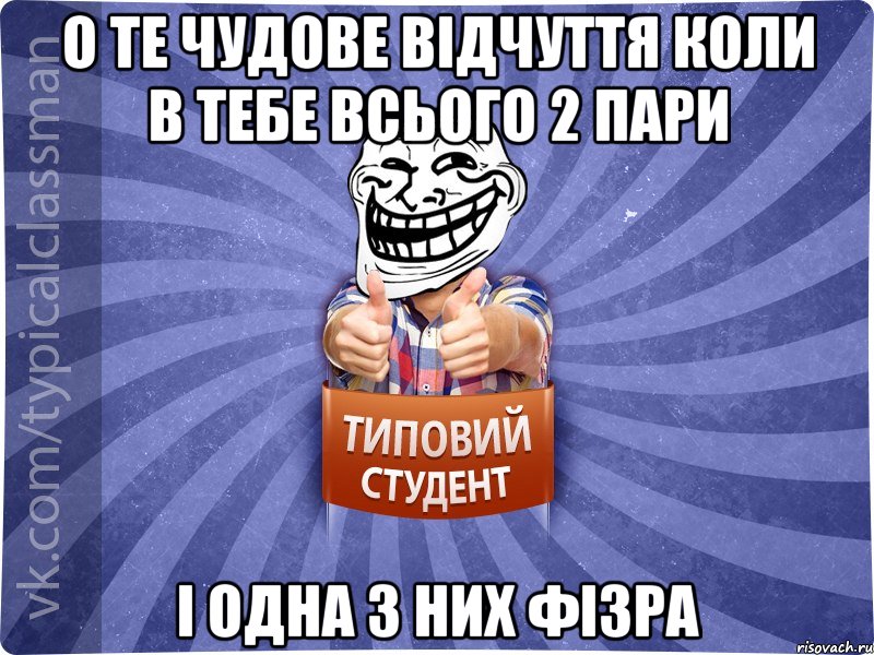 о те чудове відчуття коли в тебе всього 2 пари і одна з них фізра, Мем АВПУК22543