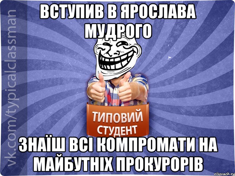 ВСТУПИВ В ЯРОСЛАВА МУДРОГО ЗНАЇШ ВСІ КОМПРОМАТИ НА МАЙБУТНІХ ПРОКУРОРІВ, Мем АВПУК22543