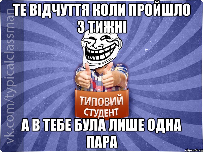 Те відчуття коли пройшло 3 тижні А в тебе була лише одна пара, Мем АВПУК22543