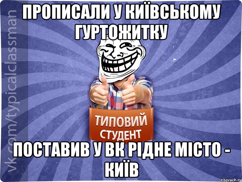 прописали у київському гуртожитку поставив у вк рідне місто - Київ, Мем АВПУК22543