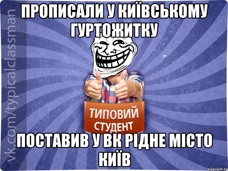 прописали у київському гуртожитку поставив у вк рідне місто Київ, Мем АВПУК22543