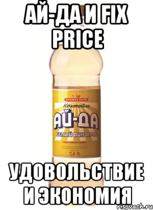Ай-Да и Fix Price Удовольствие и экономия, Мем Ай-Да