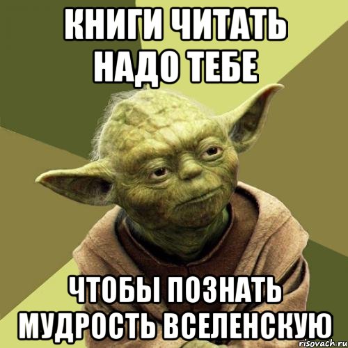 Книги читать надо тебе Чтобы познать мудрость вселенскую