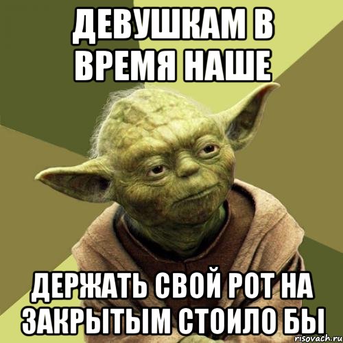 Девушкам в время наше держать свой рот на закрытым стоило бы