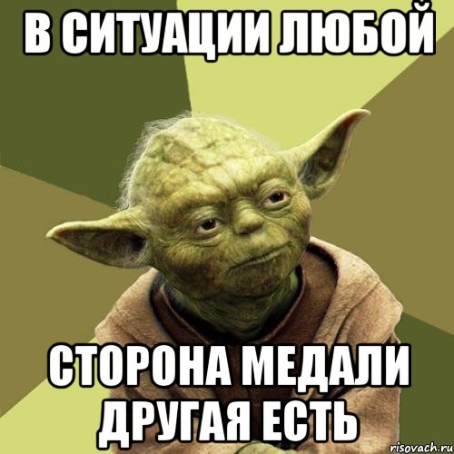 в ситуации любой сторона медали другая есть