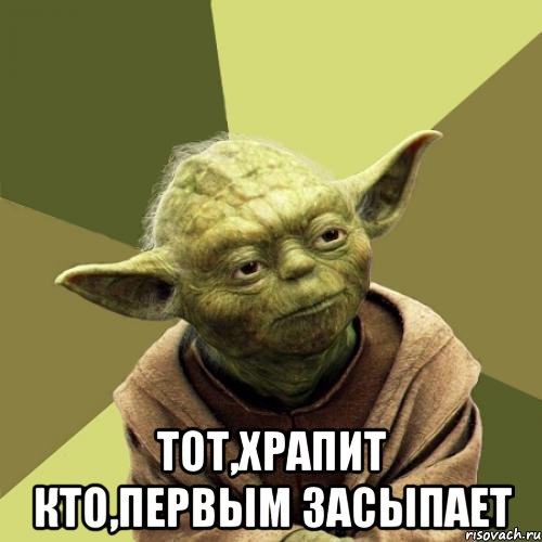  тот,храпит кто,первым засыпает