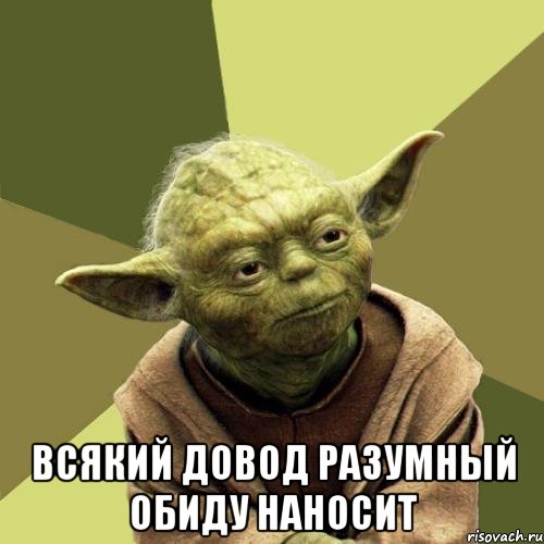  всякий довод разумный обиду наносит