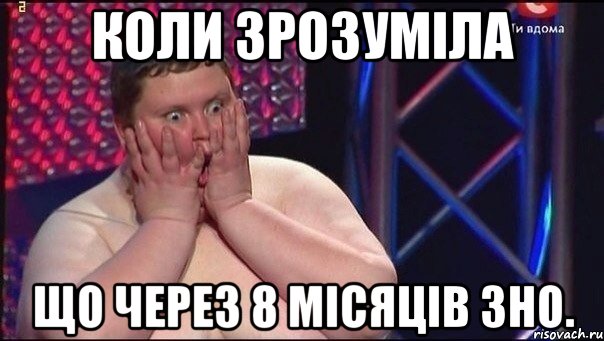коли зрозуміла що через 8 місяців зно.