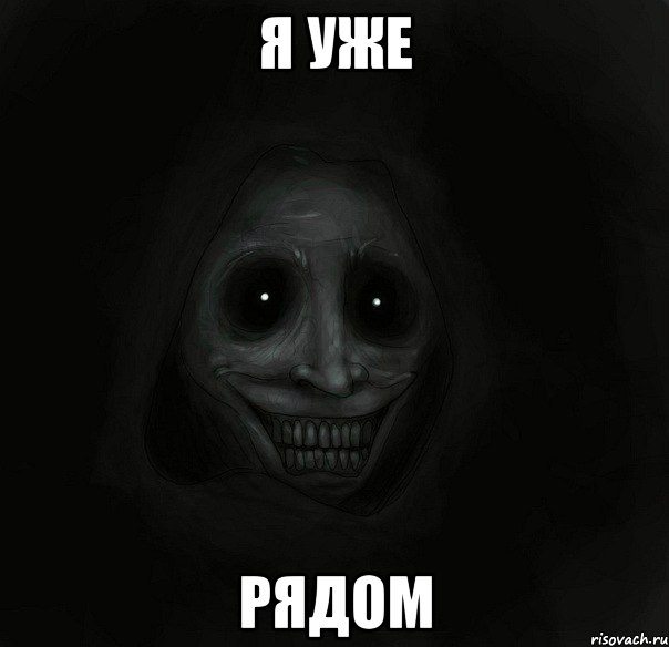 я уже рядом