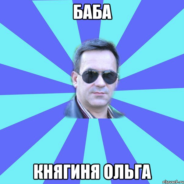 Баба княгиня Ольга