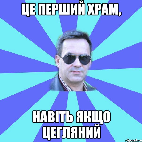 Це перший храм, навіть якщо цегляний