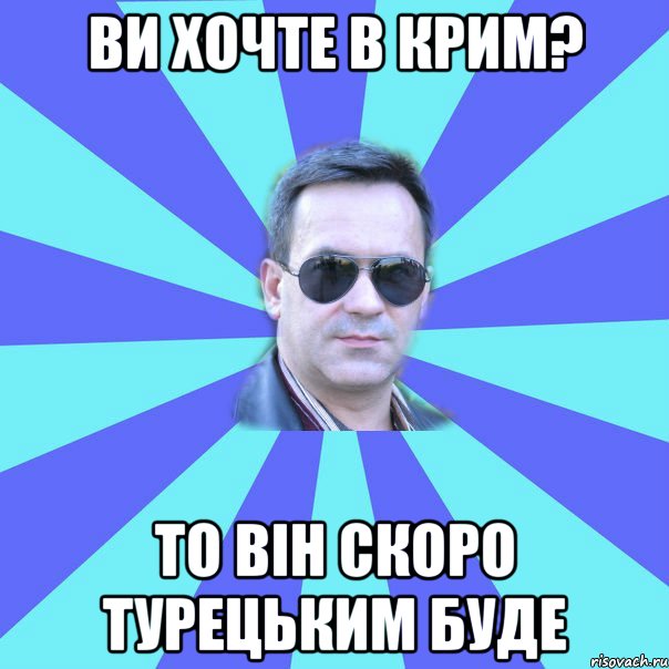 Ви хочте в Крим? То він скоро турецьким буде