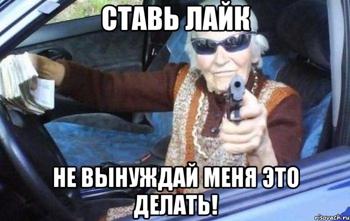 Ставь лайк Не вынуждай меня это делать!