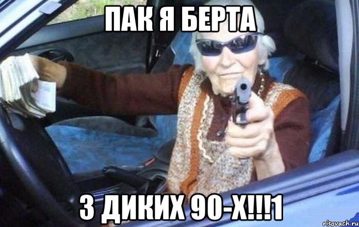 пак я Берта з диких 90-х!!!1