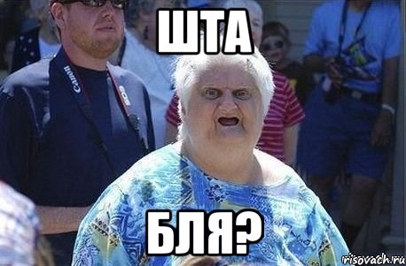 Шта бля?, Мем Шта (Бабка wat)