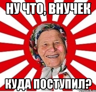 Ну что, внучек Куда поступил?, Мем  бабуля