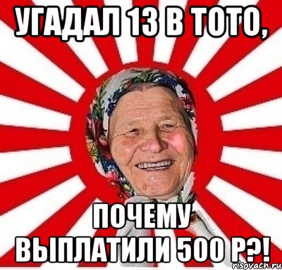 Угадал 13 в тото, почему выплатили 500 р?!, Мем  бабуля