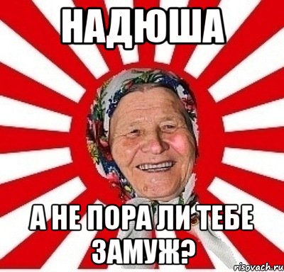 надюша а не пора ли тебе замуж?, Мем  бабуля