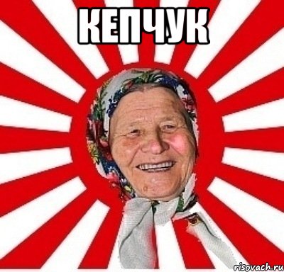 кепчук , Мем  бабуля