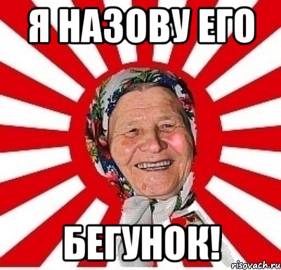 Я назову его Бегунок!, Мем  бабуля