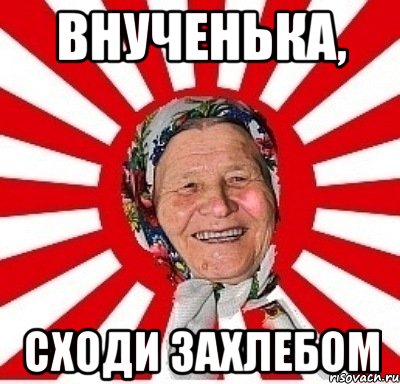 Внученька, сходи захлебом, Мем  бабуля