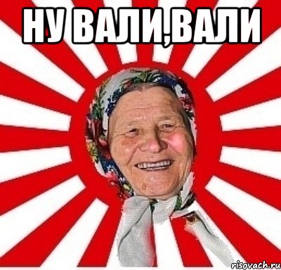 Ну вали,вали , Мем  бабуля