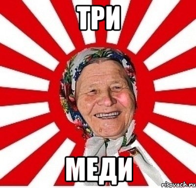 три меди, Мем  бабуля