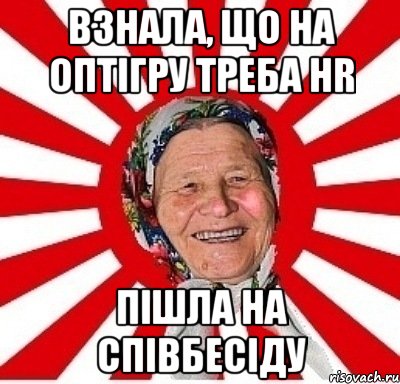 Взнала, що на Оптігру треба HR пішла на співбесіду, Мем  бабуля