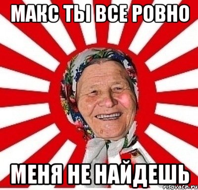 Макс ты все ровно Меня не найдешь, Мем  бабуля