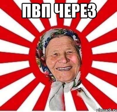 пвп через , Мем  бабуля