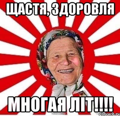 щастя, здоровля многая літ!!!!, Мем  бабуля