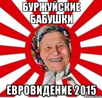 Буржуйские бабушки Евровидение 2015, Мем  бабуля