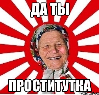 да ты проститутка, Мем  бабуля